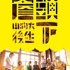 01.大埔调