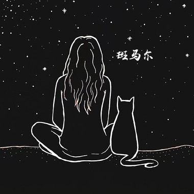 马尔翻唱集