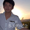 冬天的记念