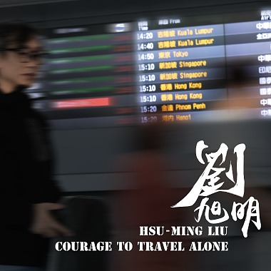 孤独旅行的勇气 Courage to travel alone