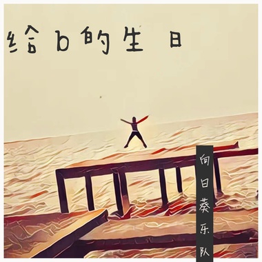 给B的生日