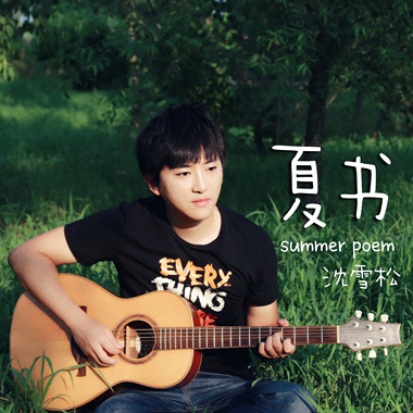 夏书