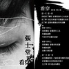 看穿
