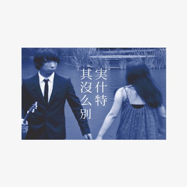 其实没什么特别
