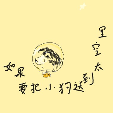如果要把小狗送到太空里