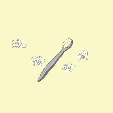 刷牙的歌