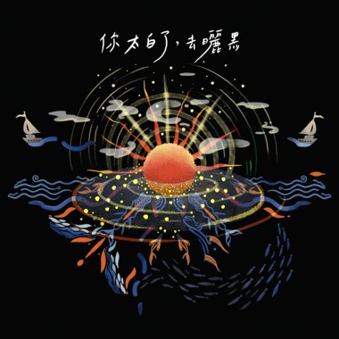 你太白了，去晒黑