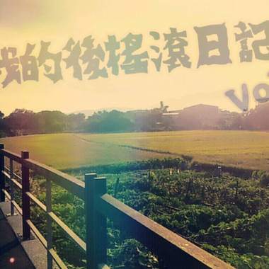 我的后摇滚日记Vol.1