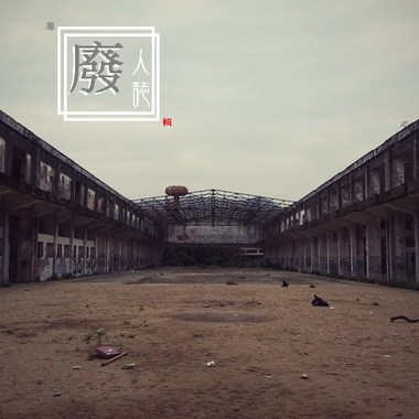 废人志