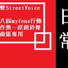 第八届myfone行动创作奖－原创铃声歌曲组