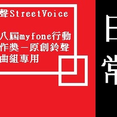 第八届myfone行动创作奖－原创铃声歌曲组