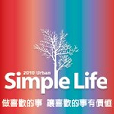 你想要在今年的简单生活节作什么呢？