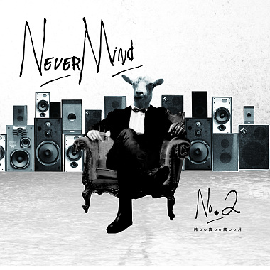 NeverMind《No. 2 - 纯真岁月》