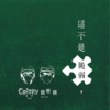 念旧 (EP Version)