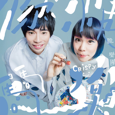 你快乐，吗 B side