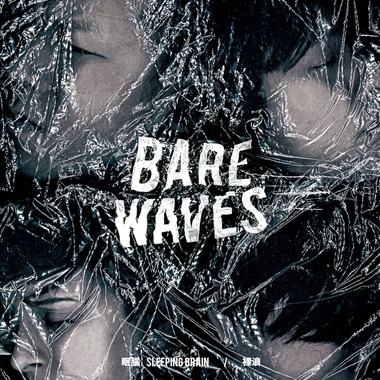 裸浪 Bare Waves