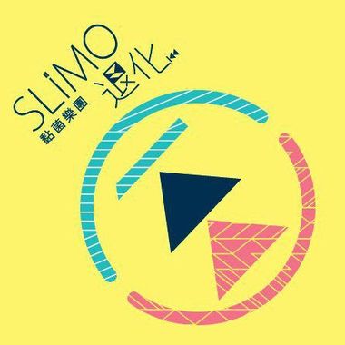 退化
