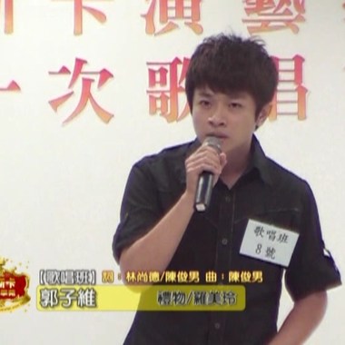 郭子维 别走