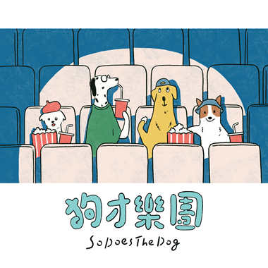 狗才乐团