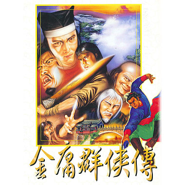 “超炫电玩配乐”系列13：《1996 金庸群侠传．Heroes Of The Novels Of JIN YONG》