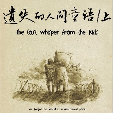 遗失的人间童语(上)