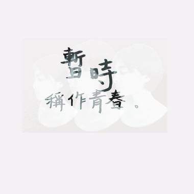暂时称作青春