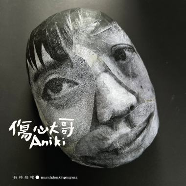 伤心大哥