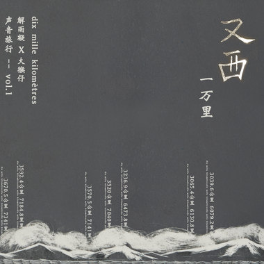 又西一万里