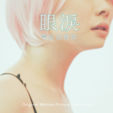 18.郑宜农《眼泪》电影主题曲