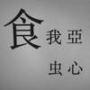 饿蚀恶22