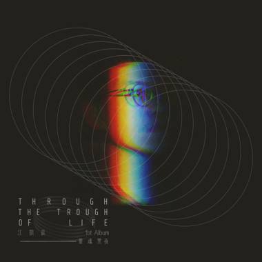 江凯晨 Richard Jiang 首张创作专辑《灵魂黑夜 Through The Trough of Life》