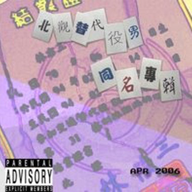 北观替代役男团时代