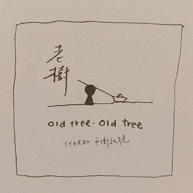 老树 old tree, old tree