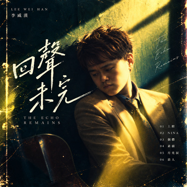 回声未完