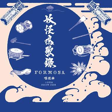 《妖怪鸣歌录Formosa：唱游曲》