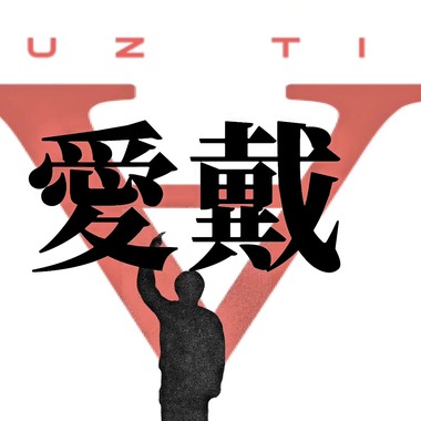爱戴???