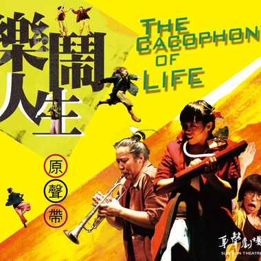 《乐闹人生》逐
