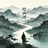 行山河