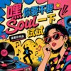 荒岛告白倒计时（游戏《失控进化》同人曲）