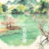 在乐途