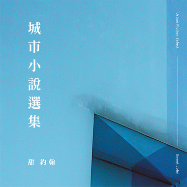 甜约翰 〖城市小说选集〗