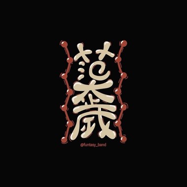范太岁