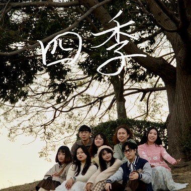 四季 - 日落