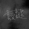 叆叇 - 云