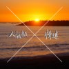 天气情 - 轻描淡写之后