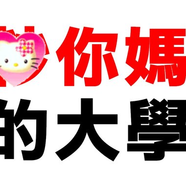 你妈的大学