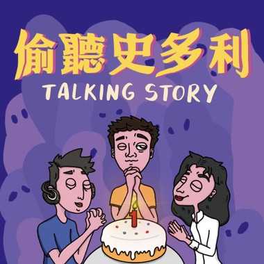 偷听史多利一周年特辑