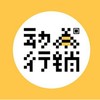 动行销