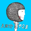 给你给我