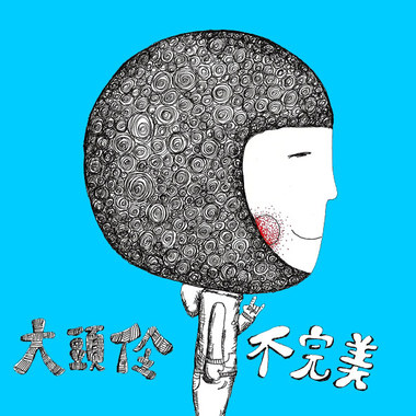 给你给我